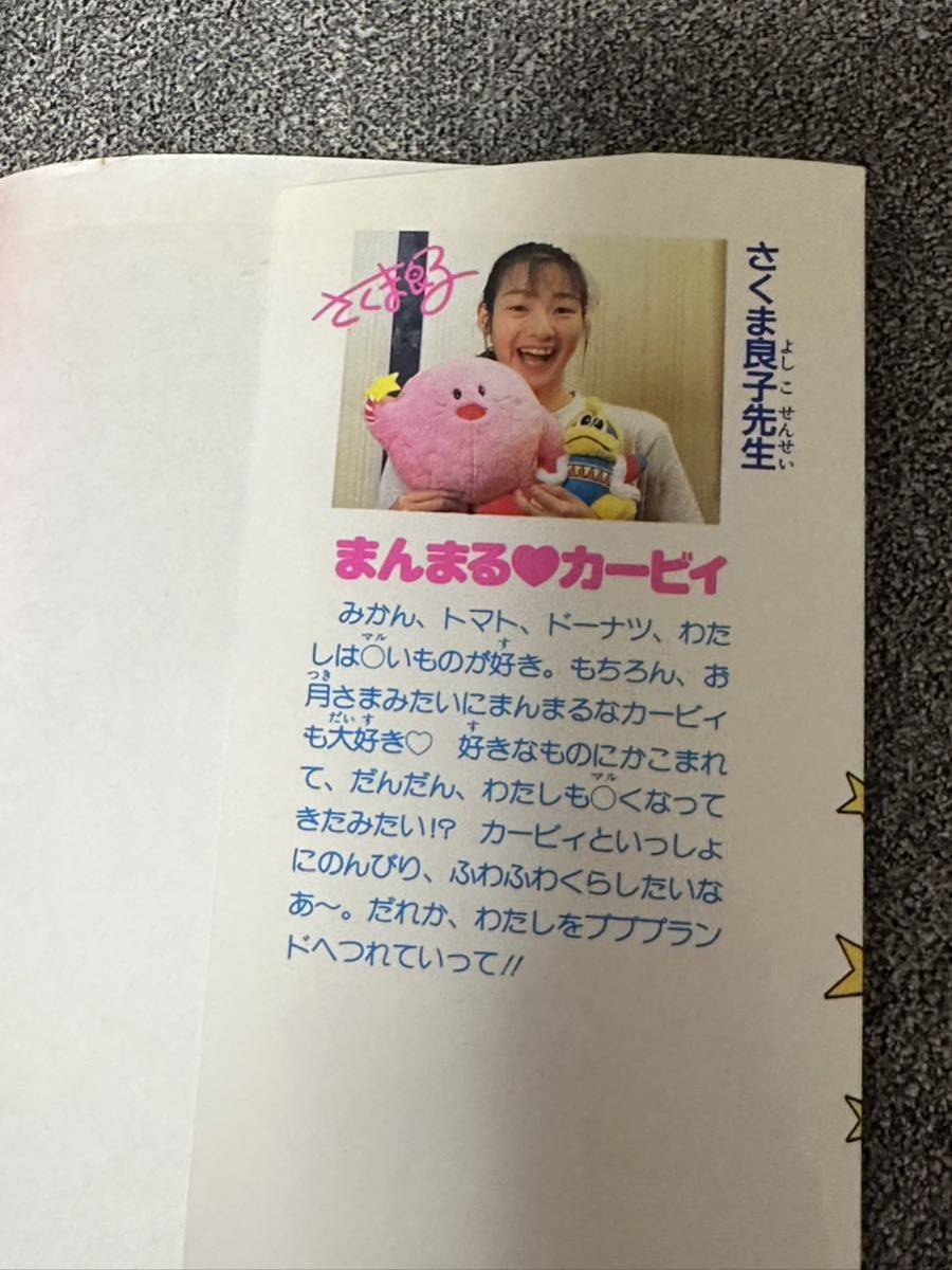 【最終値下げ】星のカービィ 作画 さくま良子先生 直筆サイン色紙 星のカービィ① 単行本 さくま良子 直筆サイン入り 懸賞当選品 小学館