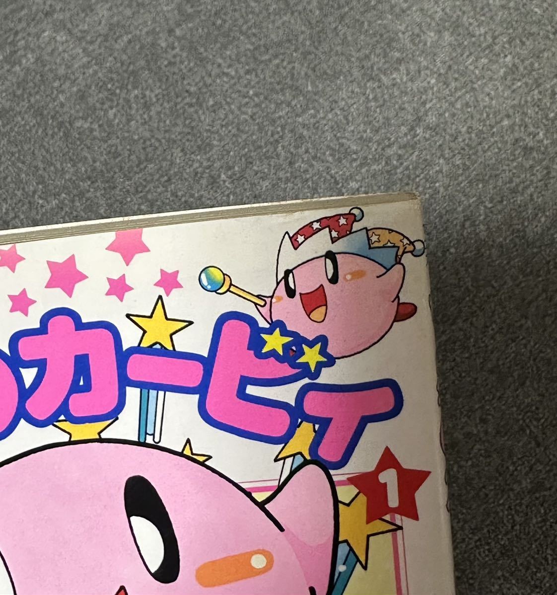 星のカービィ① 単行本 さくま良子 直筆サイン入り 懸賞当選品 小学館