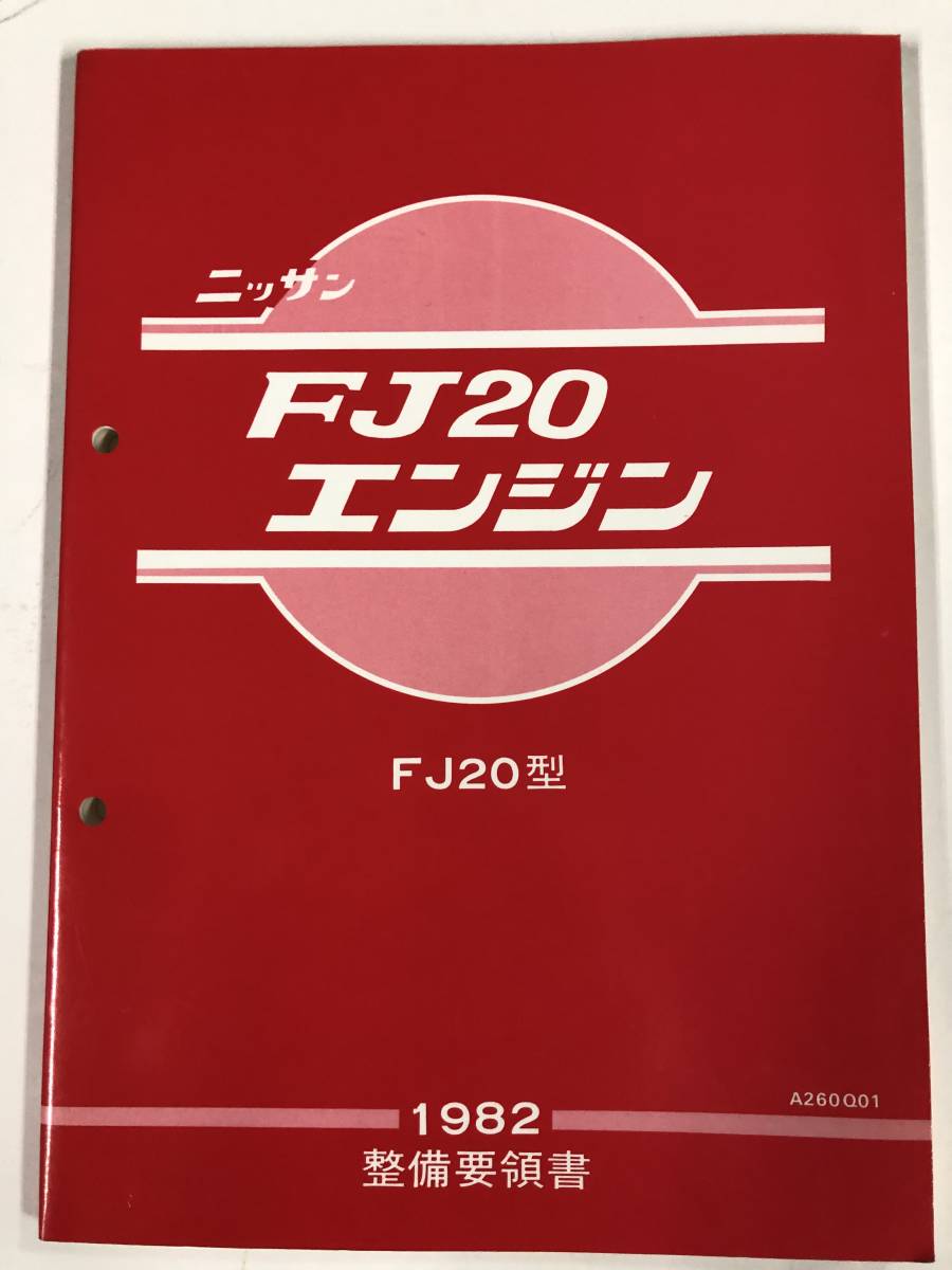 FJ20エンジン整備要領書 1982年製 FJ20エンジン整備要領書 1982年製
