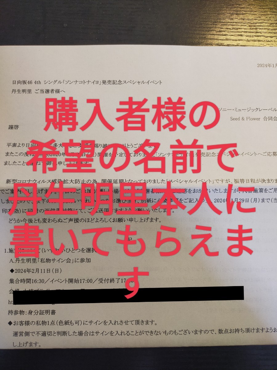 丹生明里 直筆サイン イベント振替券 ソンナコトナイヨ 日向坂46