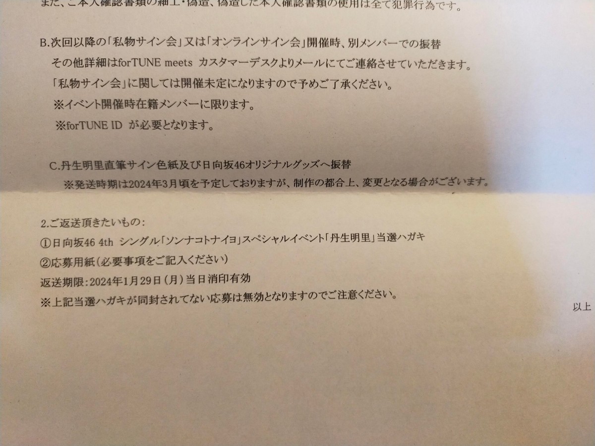 丹生明里 直筆サイン イベント振替券 ソンナコトナイヨ 日向坂46