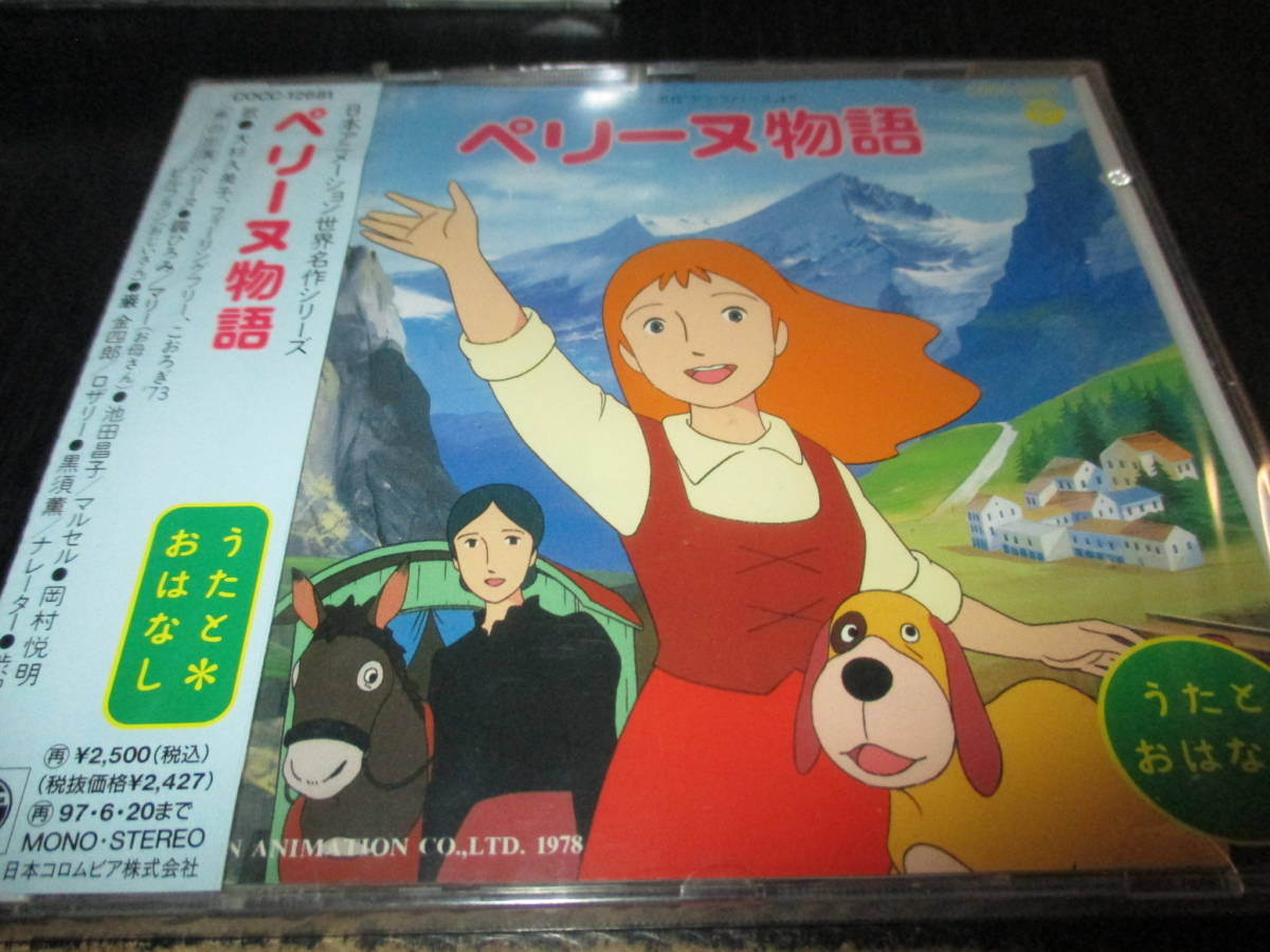 ペリーヌ物語 うたとおはなし 未開封 【公式通販】