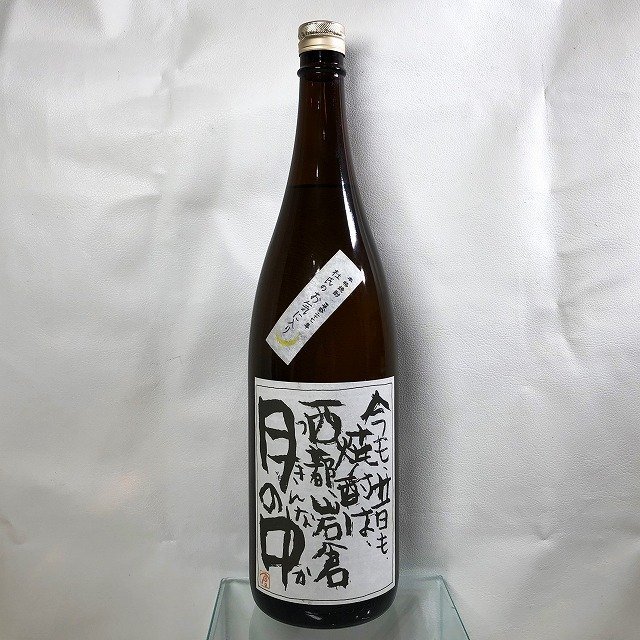 1円スタート】今も昔も焼酎は 西都 岩倉 月の中 杜氏のお気に入り 平成