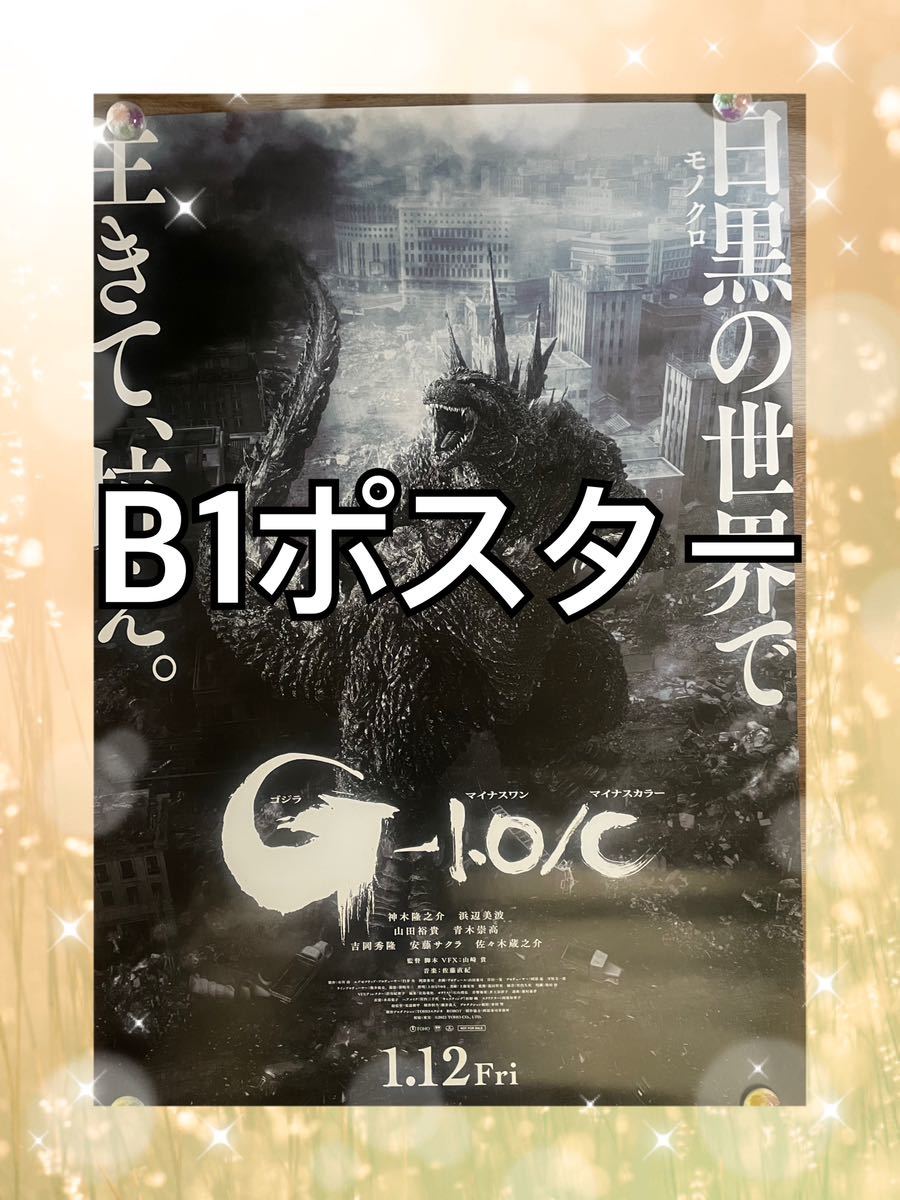 ゴジラ-1.0 B1ポスター アカデミー賞凱旋拡大上映決定ポスター 当選品