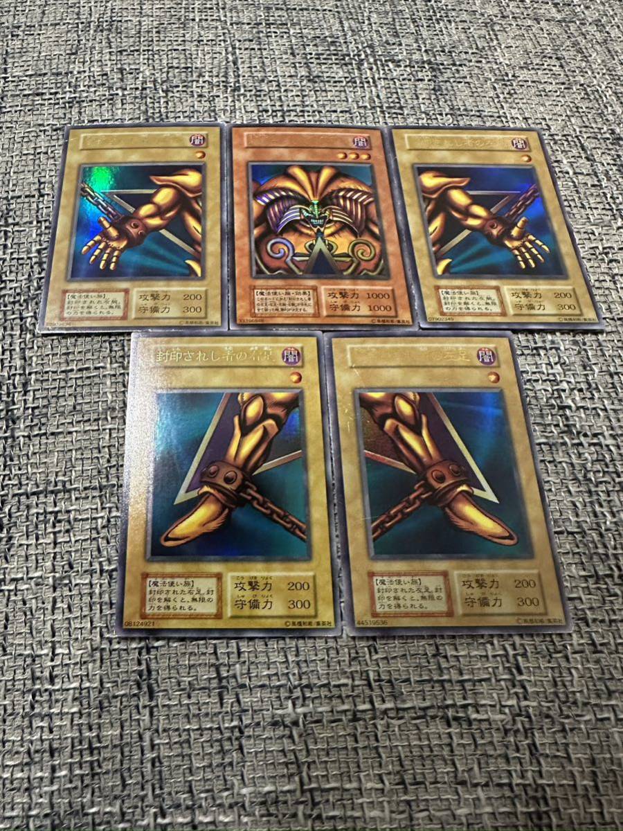 初期 遊戯王 封印されしエクゾディア 右足 右腕 左足 左腕