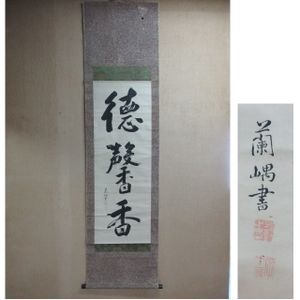 伊藤蘭嵎の値段と価格推移は？｜2件の売買データから伊藤蘭嵎の価値が 