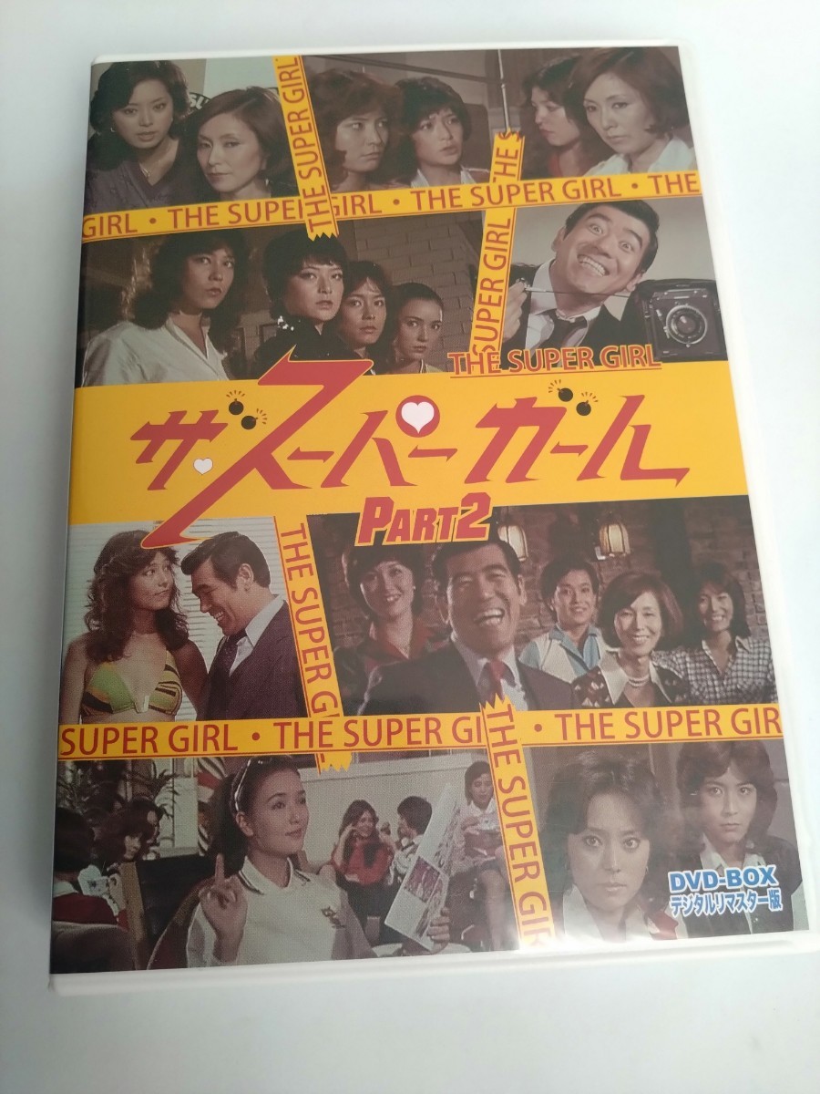 中古 DVD-BOX ザスーパーガール Part 2 野際陽子 牧れい 日向明子 新藤