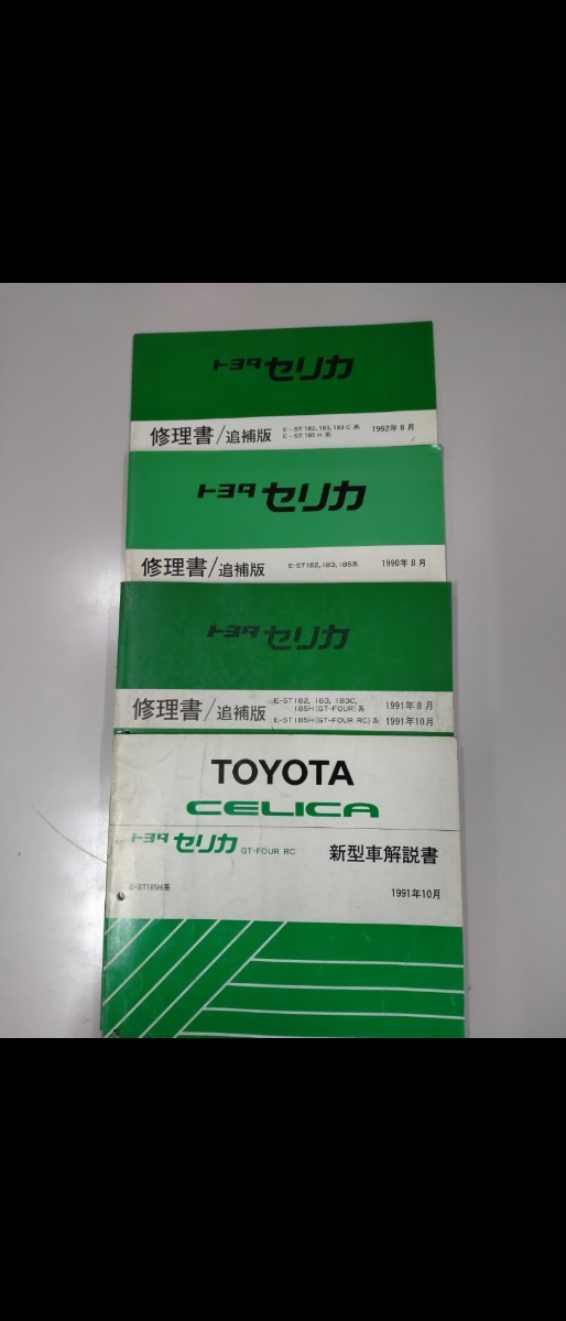 TOYOTA 修理書 サービスマニュアル セリカ ST182 ST183
