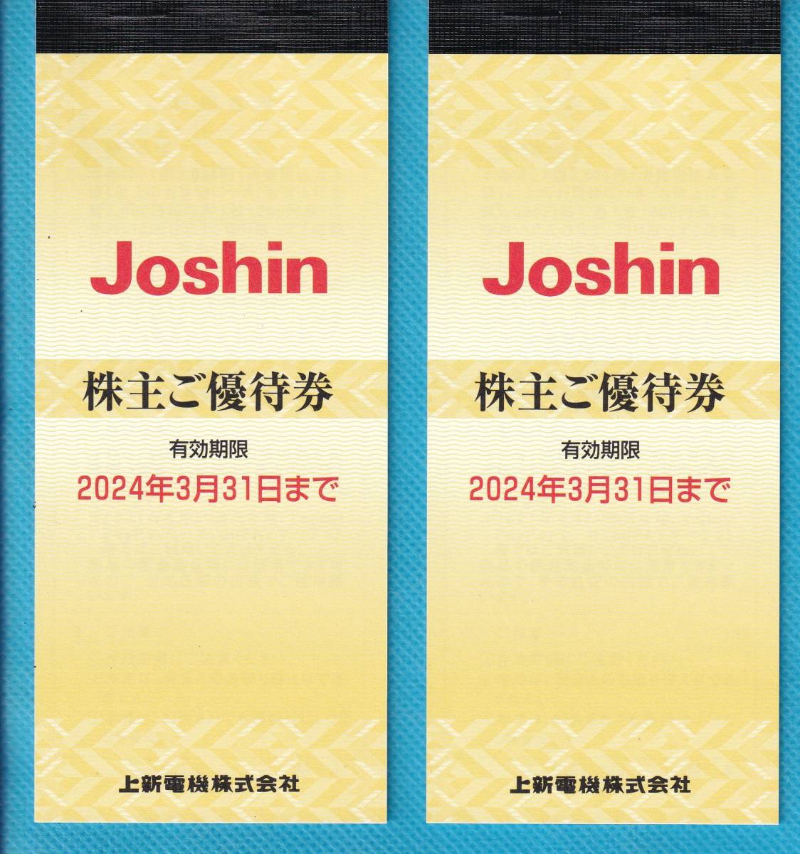 《最新》 上新電機 Joshin 株主優待券 10000円分 (200円券×50枚) 有効期限：2024年3月31日まで 【送料無料】_1