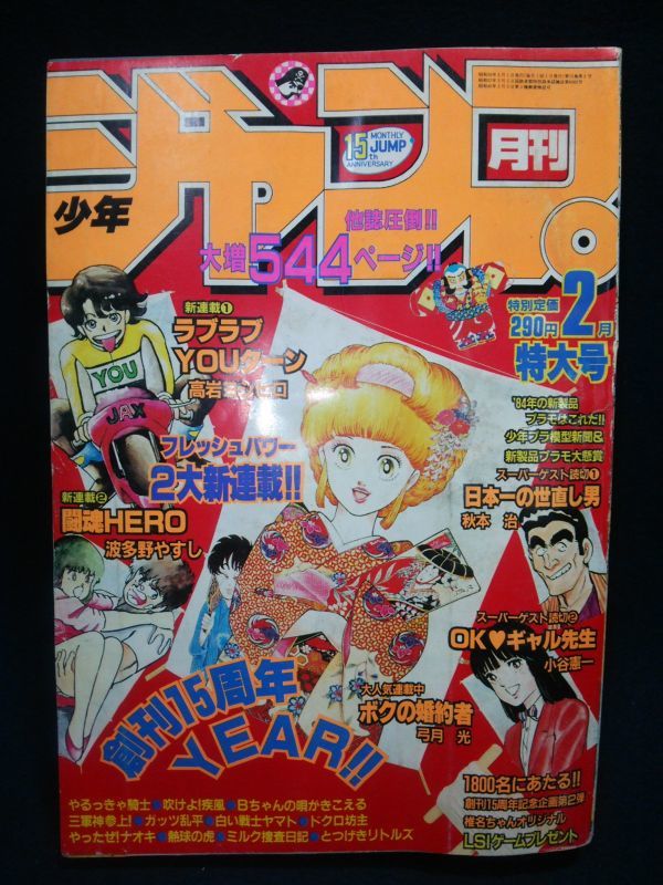 雑誌】◇『月刊 少年ジャンプ 1984年2月号』◇昭和59年/集英社