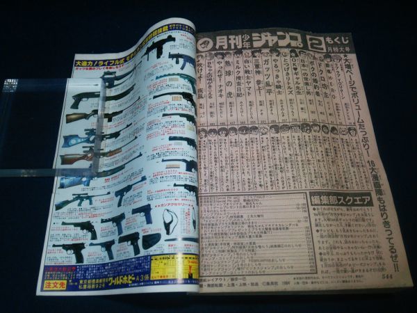 雑誌】◇『月刊 少年ジャンプ 1984年2月号』◇昭和59年/集英社