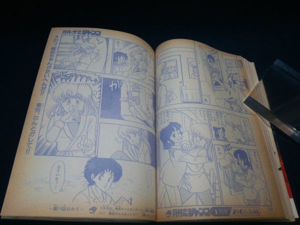 雑誌】◇『月刊 少年ジャンプ 1984年2月号』◇昭和59年/集英社