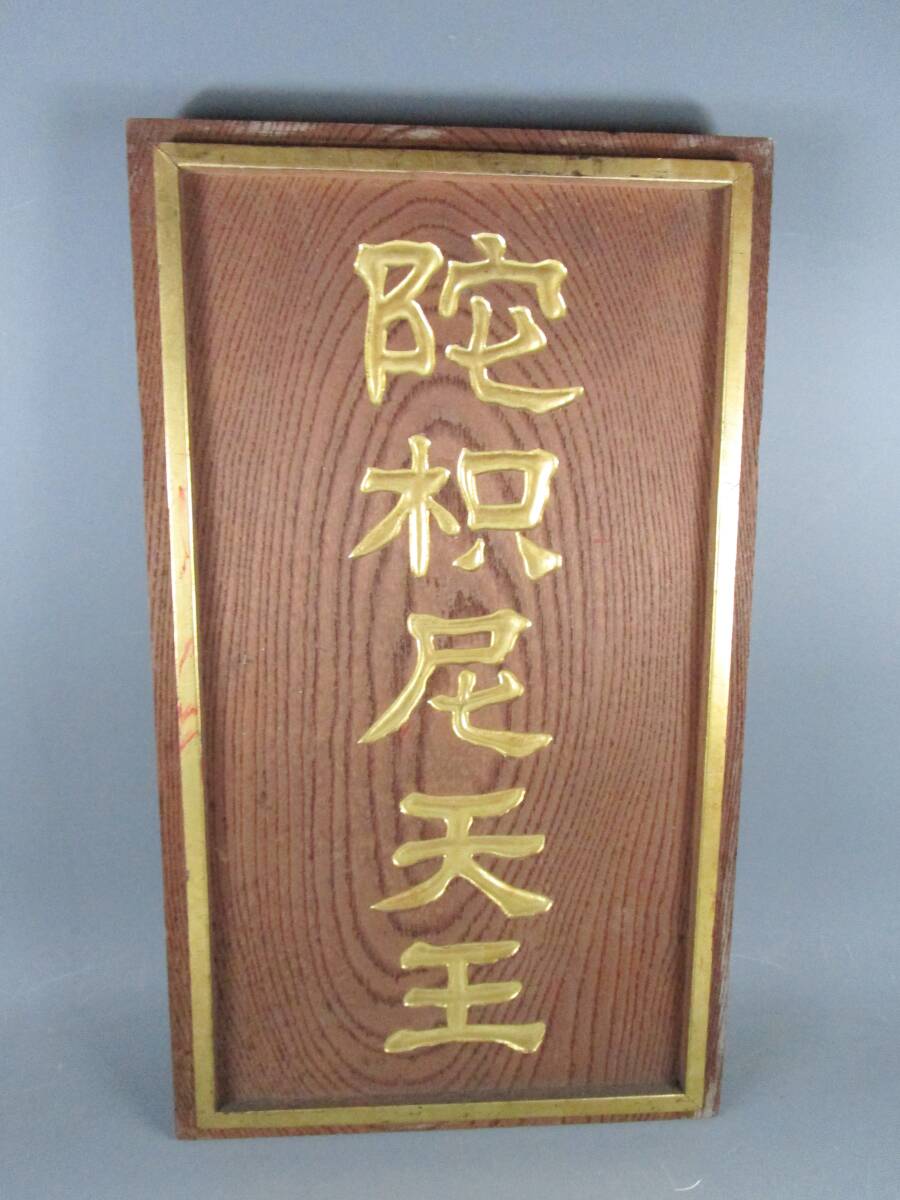 阡》奉納額 木製額 扁額「陀枳尼天王」ダキニ天 欅無垢板 金縁 金文字