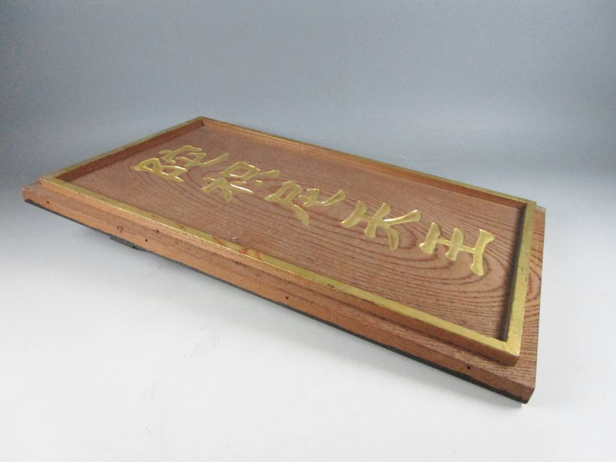 阡》奉納額 木製額 扁額「陀枳尼天王」ダキニ天 欅無垢板 金縁 金文字