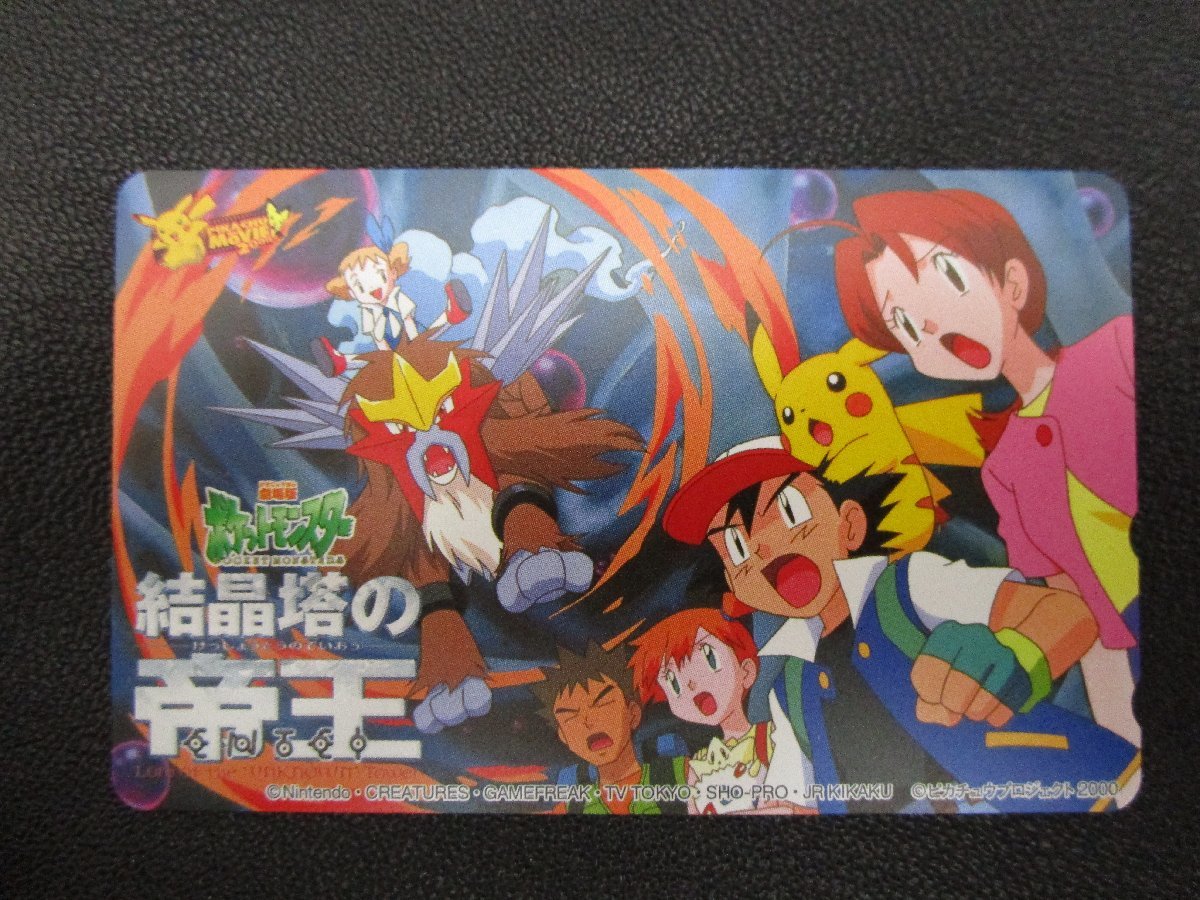 送料無料☆テレホンカード☆ポケモン☆映画「結晶塔の帝王」ほか☆4枚