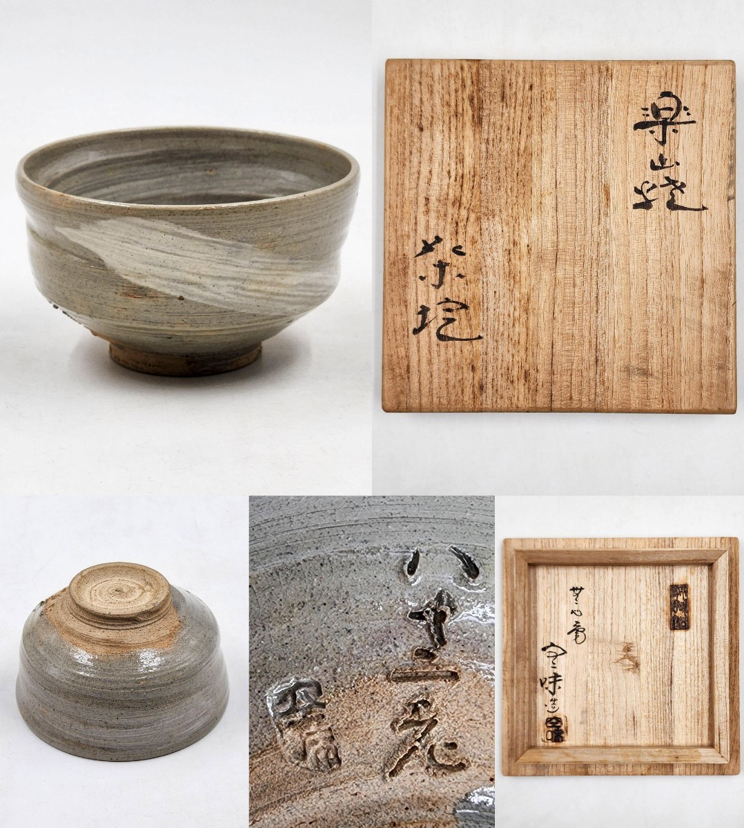 ＜茶道具＞ 出雲 【九代 長岡住右衛門(空味)】 『楽山焼 刷毛目 茶碗』 在印 桐共箱 真作保証 島根県 松江_1