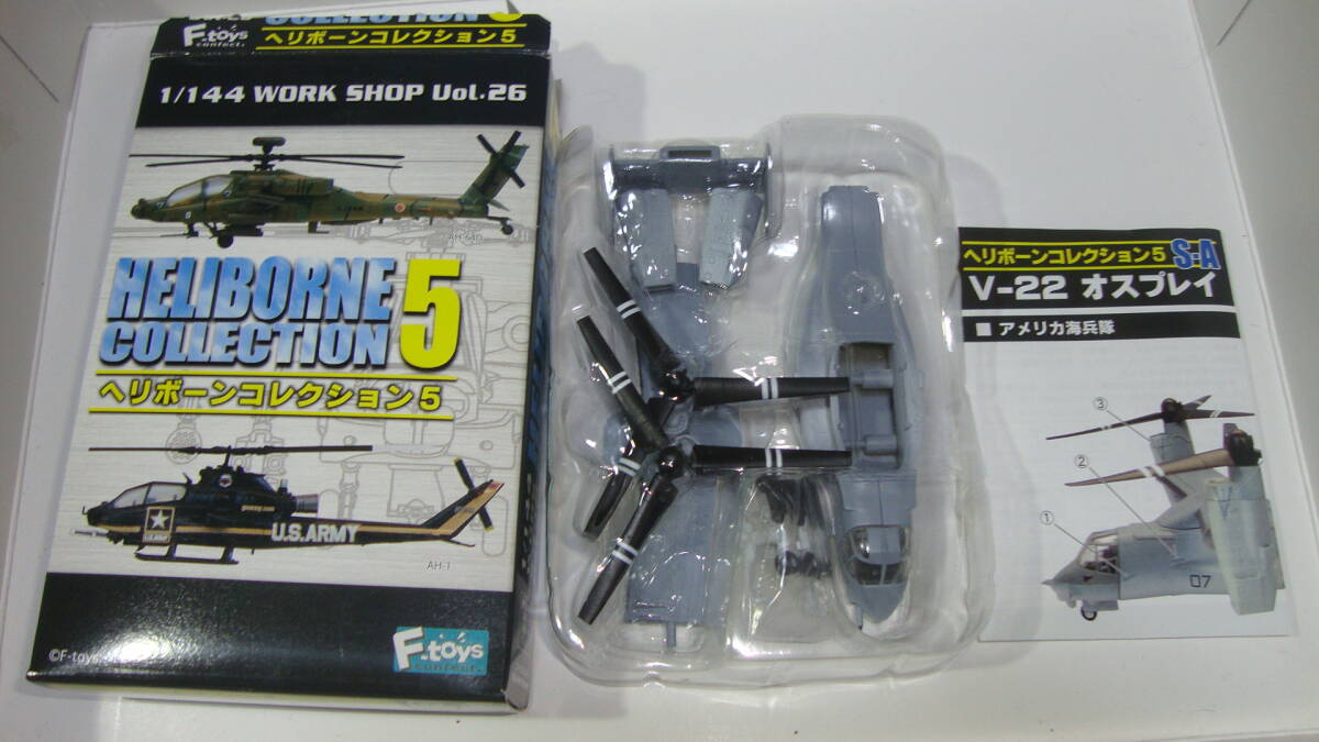 エフトイズ 1/144 ヘリボーンコレクション5 S-A Vー22 オスプレイ