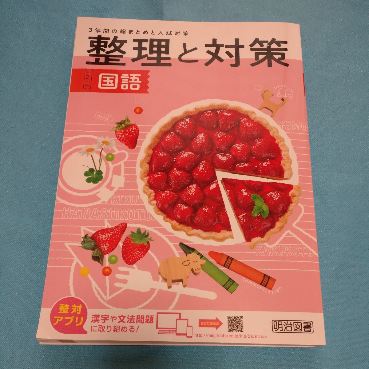 即決!「整理と対策国語」 明治図書記名アリ_1