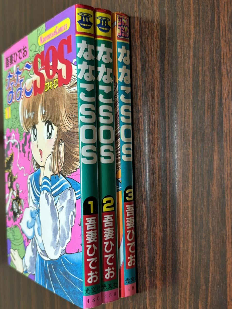 吾妻ひでお『ななこSOS 第1巻2巻3巻〈3冊セット〉』光文社 難あり(青年
