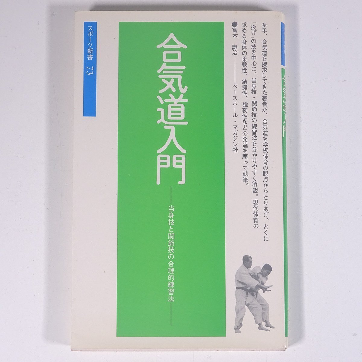 合気道入門 当身技と関節技の合理的練習法 富木謙治 スポーツ新書73