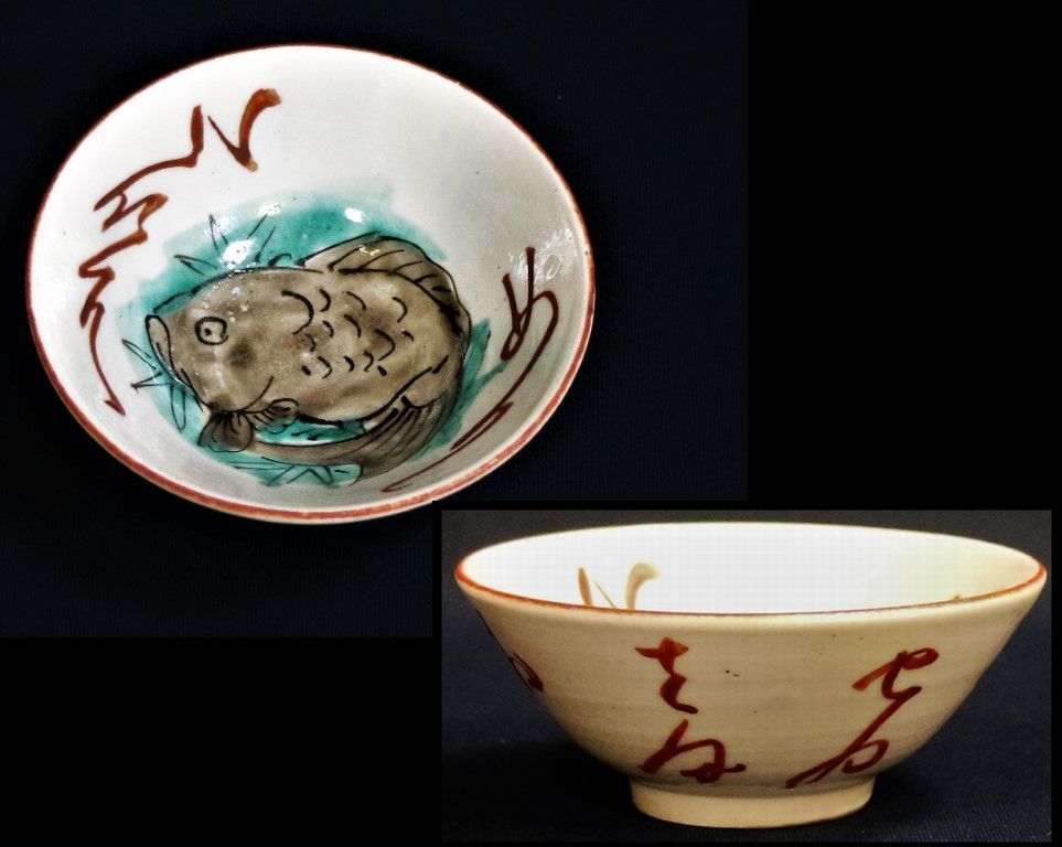 春日山窯 青木木米 めでた盃(酒器)｜売買されたオークション情報