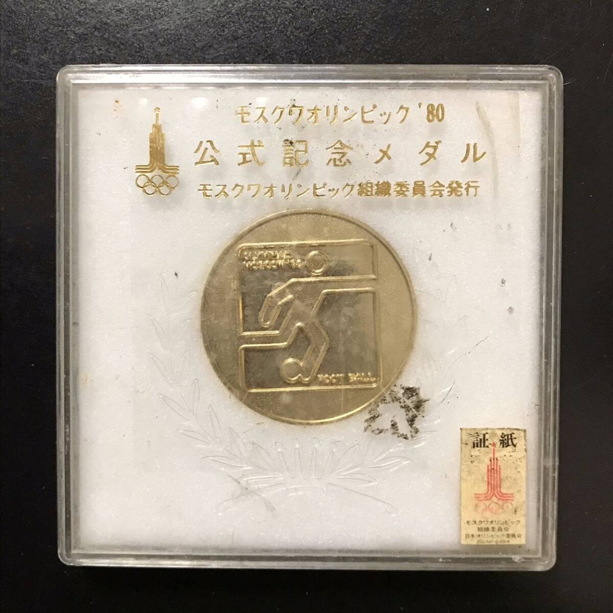 1980年 モスクワオリンピック 公式記念メダル 金メダル フットボール