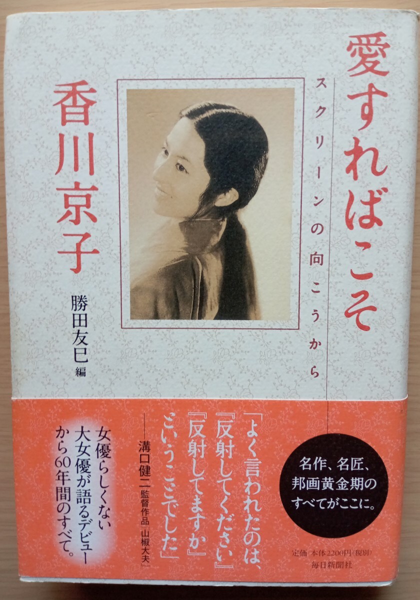 【直筆サイン入り】愛すればこそ : スクリーンの向こうから 香川京子 ◎愛すればこそ 香川京子 スクリーンの向こうから(俳優ガイド)｜売買