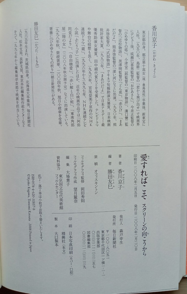 【直筆サイン入り】愛すればこそ : スクリーンの向こうから 香川京子 ◎愛すればこそ 香川京子 スクリーンの向こうから(俳優ガイド)｜売買