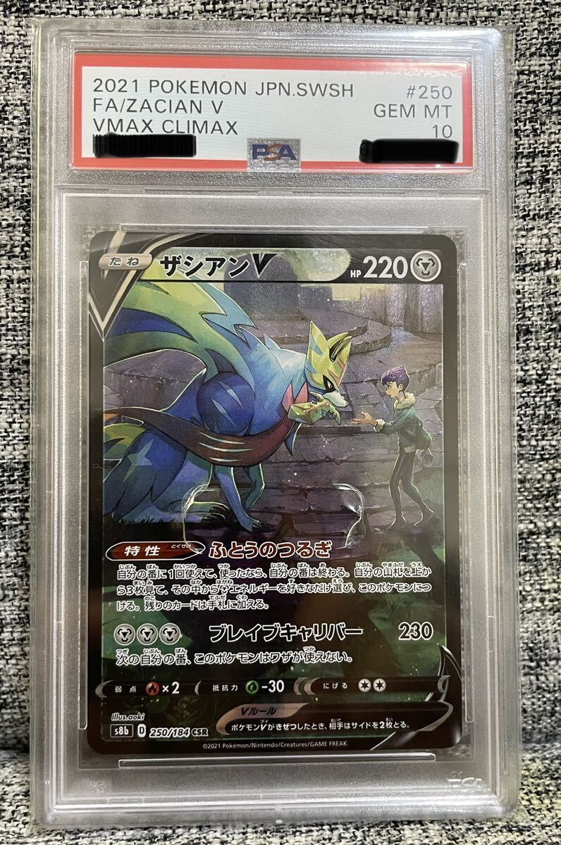 ザシアン V csr ARS10 PSA10相当 ザシアン V csr ARS10 PSA10相当