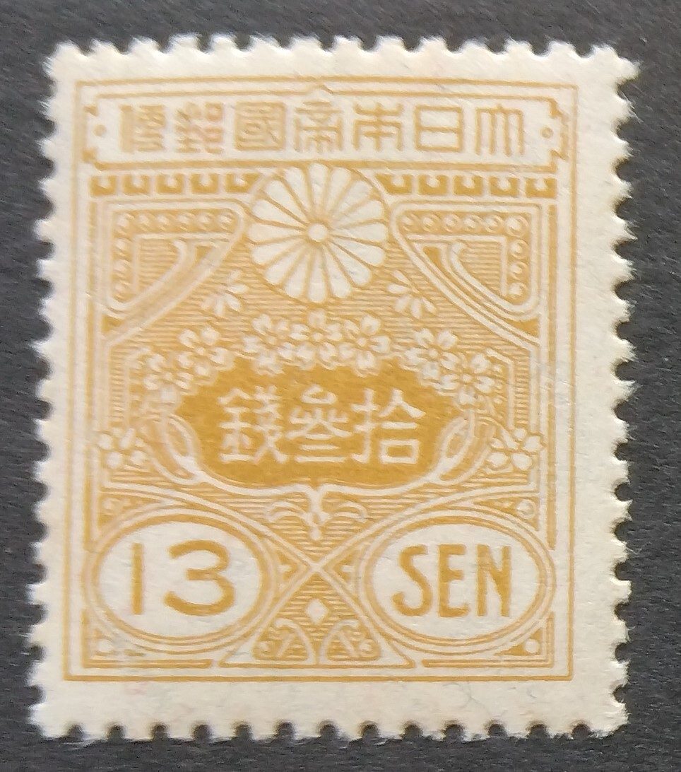 1円スタート お宝 レア 未使用 日本切手『 普通切手 新大正毛紙 13銭
