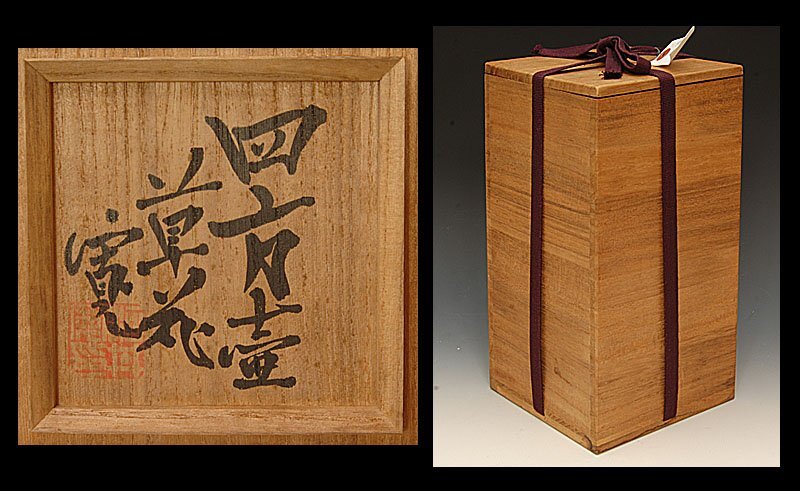 星庵厳選企画 河井寛次郎作 呉須色絵草花文 四方壺 花瓶 展覧会出展作