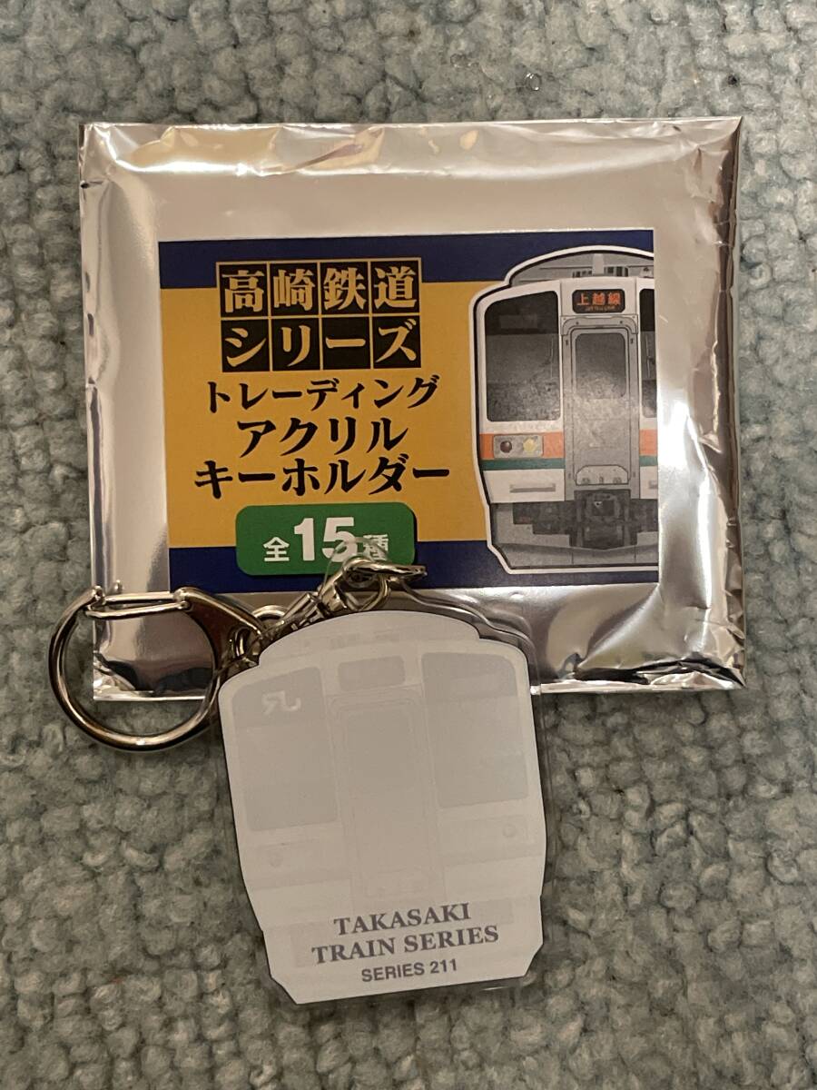 高崎鉄道シリーズ　アクリルキーホルダー　211系　矢矧色　シークレット_2