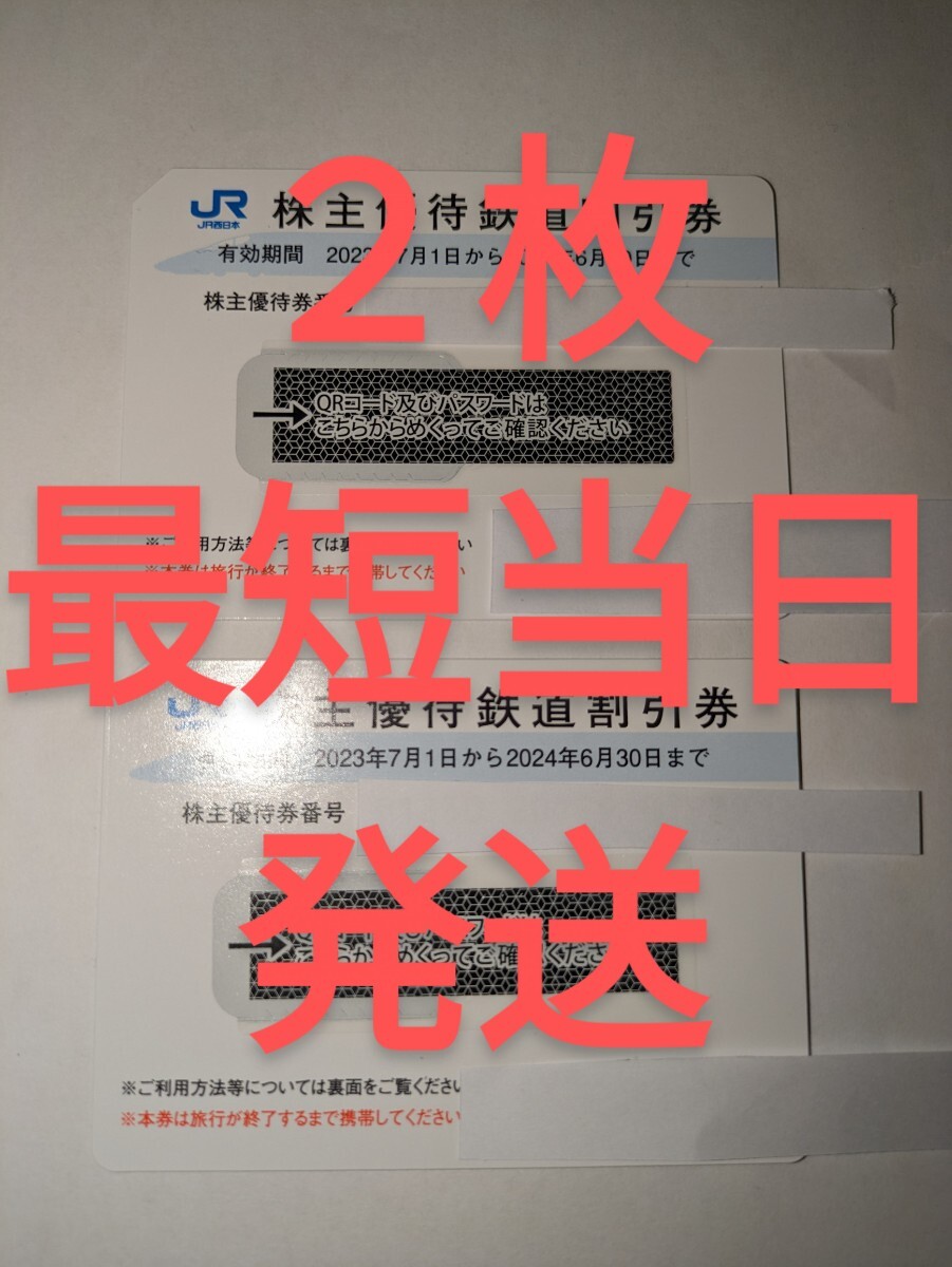 即決可能 JR西日本 株主優待鉄道割引券 株主優待券　2枚 2024/6/30まで_1
