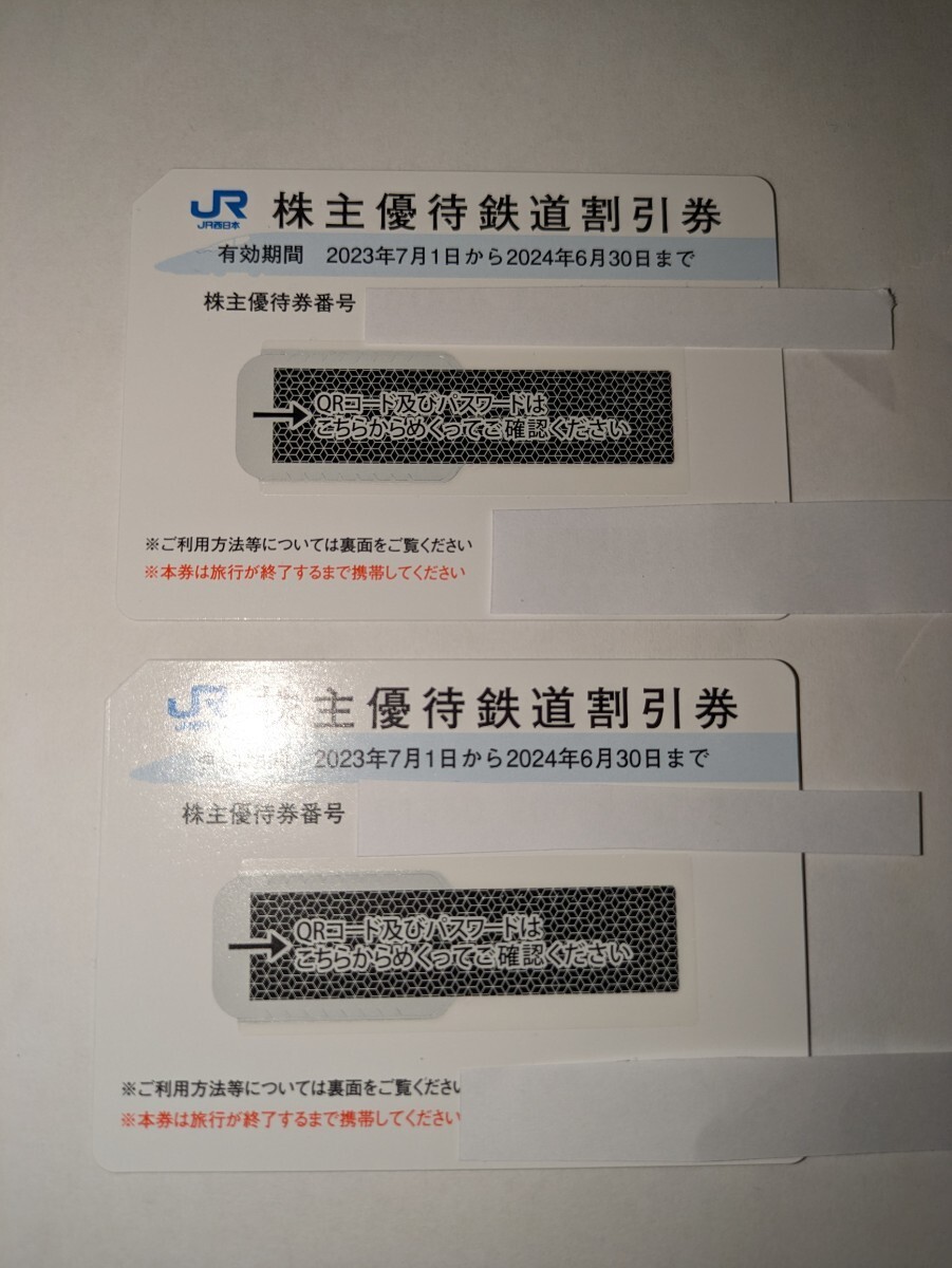 即決可能 JR西日本 株主優待鉄道割引券 株主優待券　2枚 2024/6/30まで_2