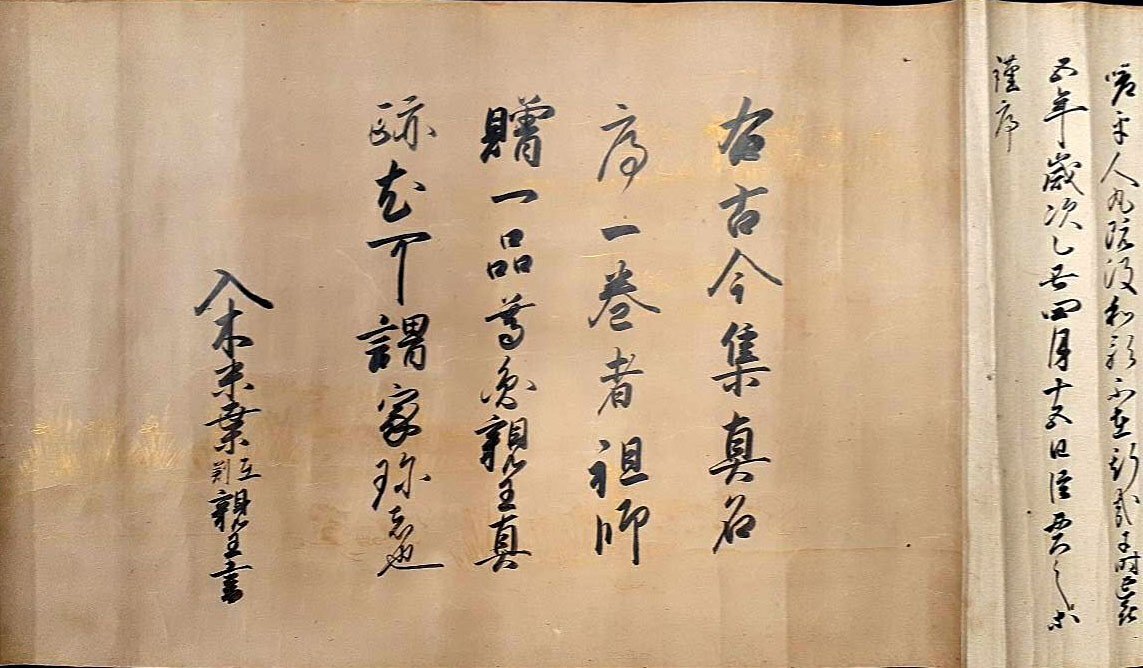深和】江戸前期◇青蓮院流入木道巻物 古今和歌集真名序 巻子装 （書家