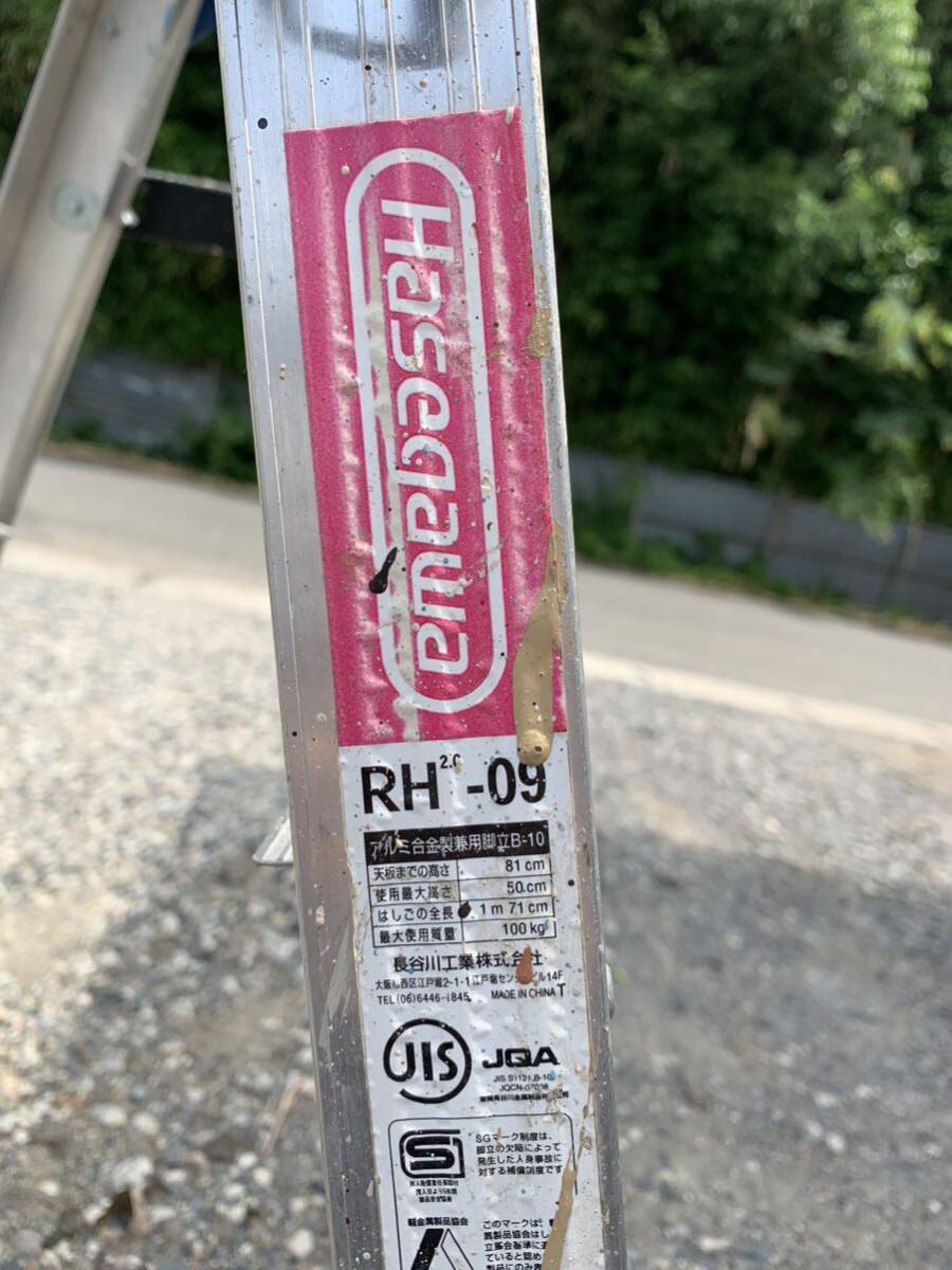 AS● ハセガワ はしご 脚立 アルミRH-09 天板までの高さ 81cm 使用最大高さ 50cm 埼玉県さいたま市直接引取り限定_5