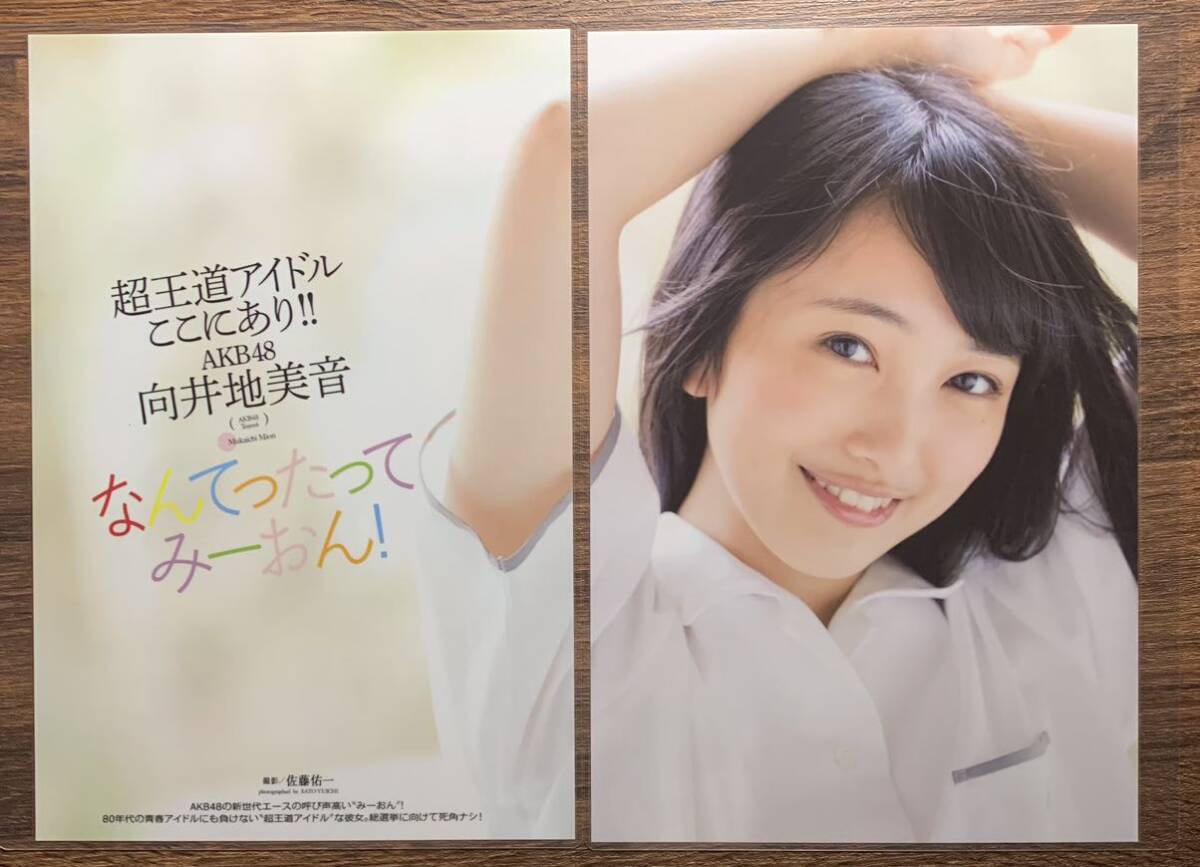 厚手ラミネート加工】 向井地美音 AKB48 水着 雑誌切り抜き 7ページ