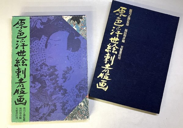 原色浮世絵刺青版画 郡司正勝監修 芳賀書店 原色浮世絵刺青版画】郡司正勝:監修/福田和彦:編 芳賀書店 昭和52年