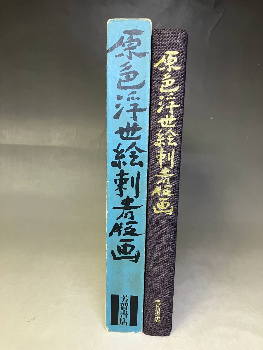 原色浮世絵刺青版画 郡司正勝監修 芳賀書店 原色浮世絵刺青版画】郡司正勝:監修/福田和彦:編 芳賀書店 昭和52年