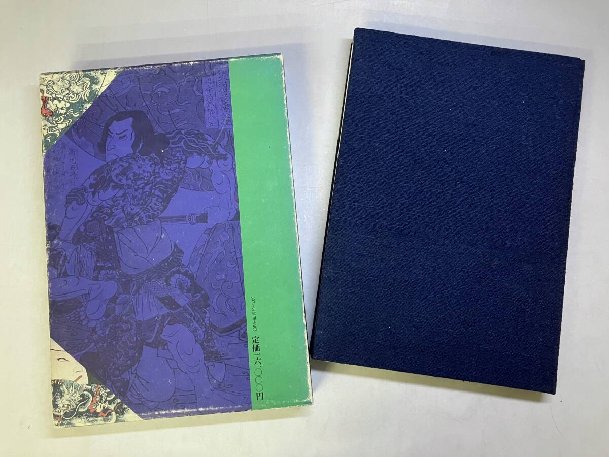 原色浮世絵刺青版画】郡司正勝:監修/福田和彦:編 芳賀書店 昭和52年