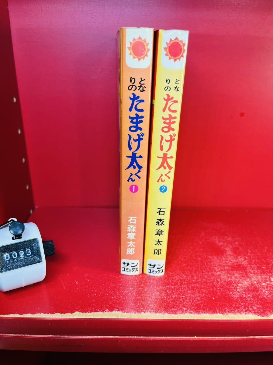 希少】『となりのたまげ太くん』全2巻 セット 朝日ソノラマ サン