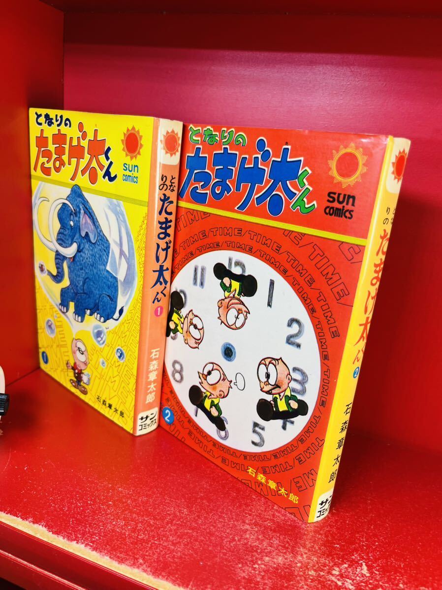 希少】『となりのたまげ太くん』全2巻 セット 朝日ソノラマ サン