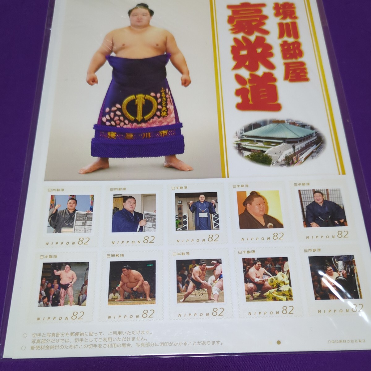 【未使用品】記念切手シート 相撲 大関 豪栄道 _1