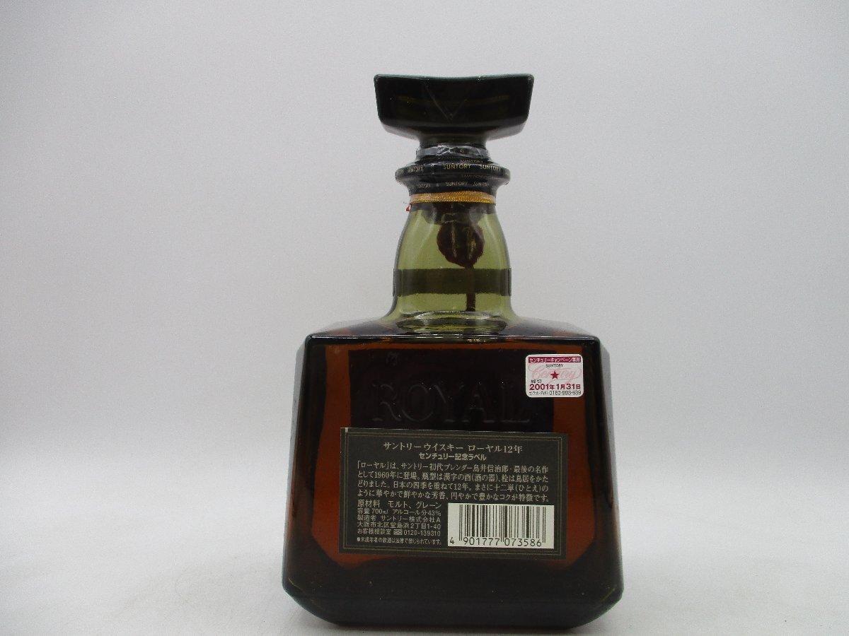 1円～ SUNTORY WHISKY ROYAL 12年 2001 サントリーウイスキー ローヤル