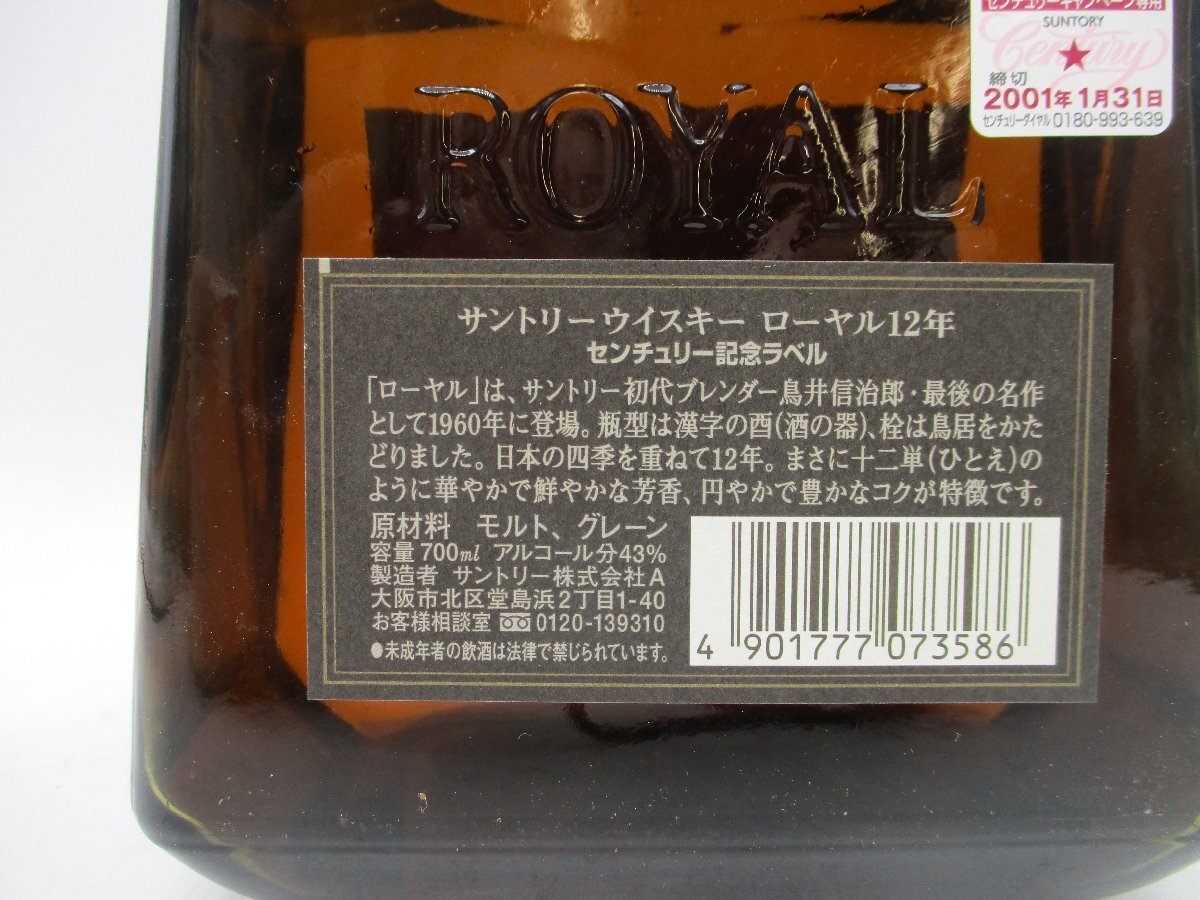1円～ SUNTORY WHISKY ROYAL 12年 2001 サントリーウイスキー ローヤル