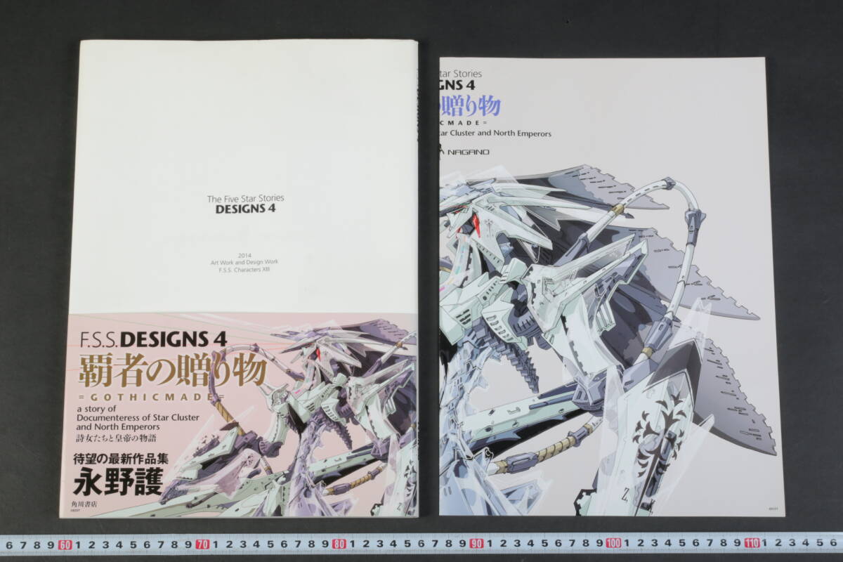 6022 永野護 作品集 F.S.S DESIGNS 4 覇者の贈り物 ポスター付 初版 