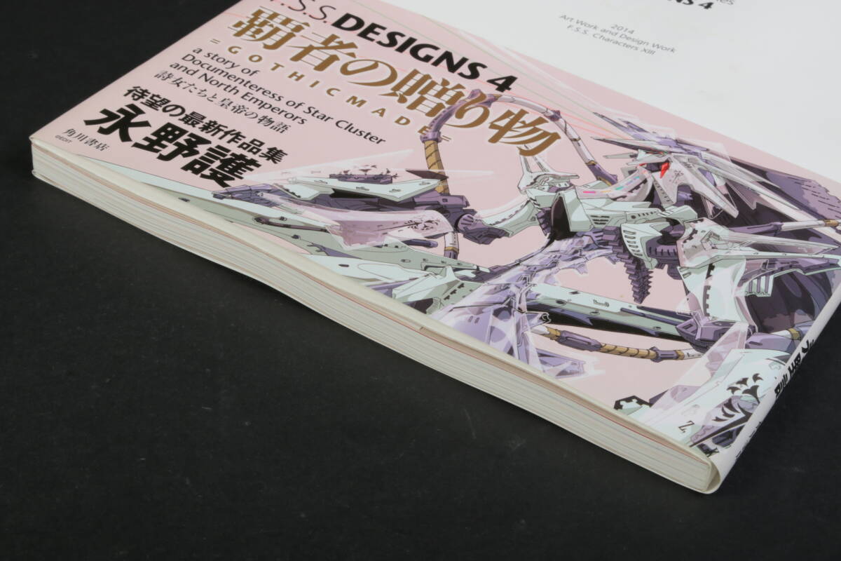 6022 永野護 作品集 F.S.S DESIGNS 4 覇者の贈り物 ポスター付 初版 