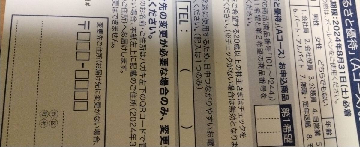 オリックス　株主優待　ふるさと優待　 Aコース_1