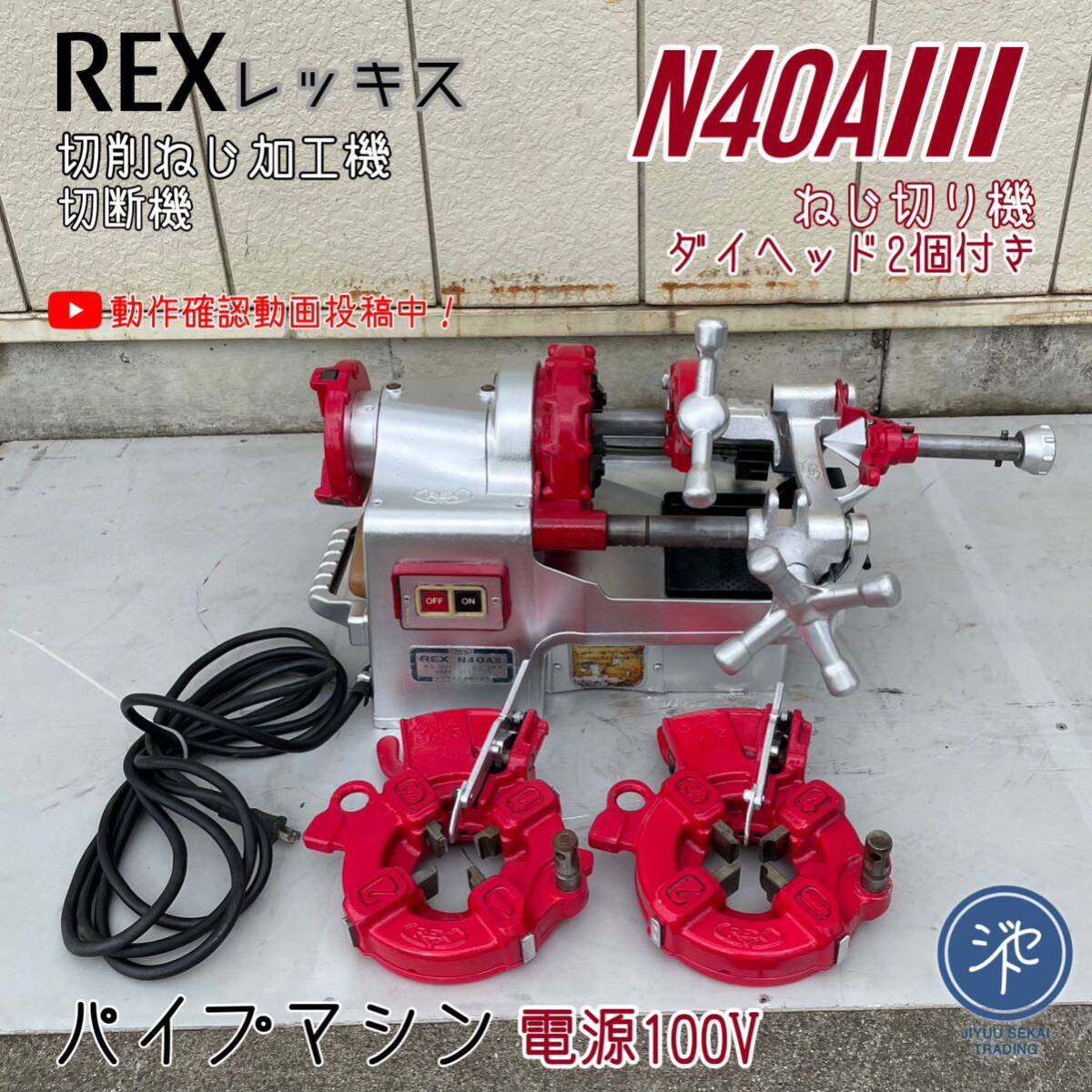 中古品 ＊レッキス REX N40AⅢ ねじ切り機 パイプマシン 切削ねじ加工 