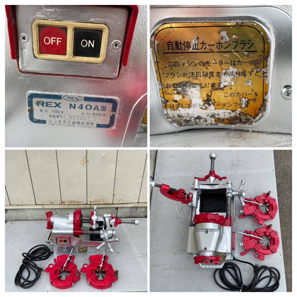 中古品 ＊レッキス REX N40AⅢ ねじ切り機 パイプマシン 切削ねじ加工 